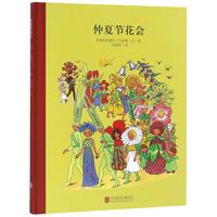 《仲夏节花会》（精装）