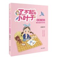 《了不起的小叶子·我给爸妈写封信》（彩图注音版）