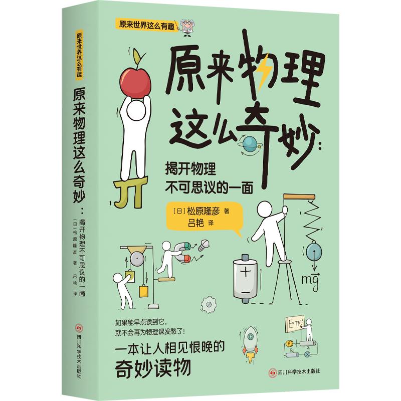 《原来物理这么奇妙：揭开物理不可思议的一面》