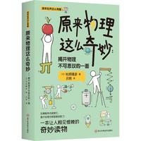 《原来物理这么奇妙:揭开物理不可思议的一面》