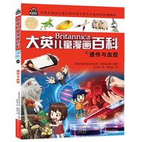 《大英儿童漫画百科24·遗传与血型》
