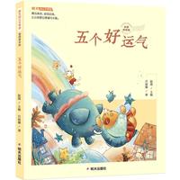 《五个好运气》（彩图拼音版）