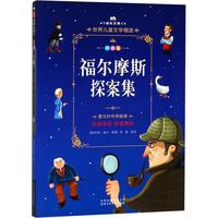 《成长文库·世界儿童文学精选:福尔摩斯探案集》(拼音版、精装)