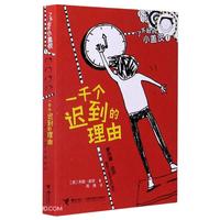 《了不起的小盖茨1·一千个迟到的理由》