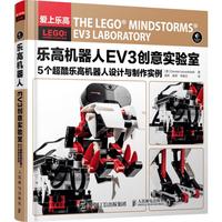 《乐高机器人EV3创意实验室·5个超酷乐高机器人设计与制作实例》