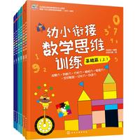《幼小衔接数学思维训练》（套装共6册）