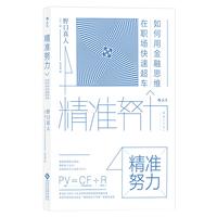 《精准努力·如何用金融思维在职场快速超车》