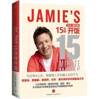 《杰米·奥利弗15分钟开饭》(精装)