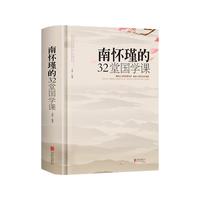 《南怀瑾的32堂国学课》