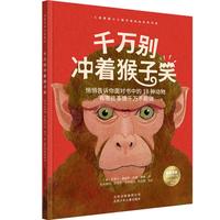 《科学艺术认知系列·千万别冲着猴子笑》
