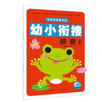 《轻松学前每日练·拼音2》(新版)