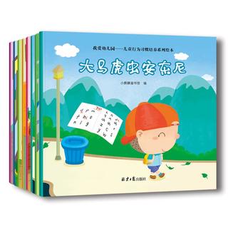 《我爱幼儿园·儿童行为习惯培养系列绘本》