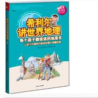 《希利尔讲世界地理》（高清全彩图版）