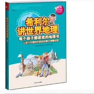 《希利尔讲世界地理》（高清全彩图版）