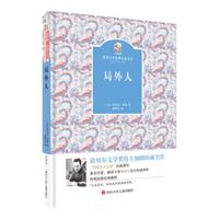 《金熊猫·世界文学经典名家名作：局外人》（精装）