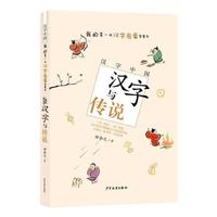 《汉字中国·我的第一本汉字启蒙智慧书：汉字与传说》