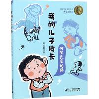 《我的儿子皮卡·仰望天空的猫》(彩绘版)