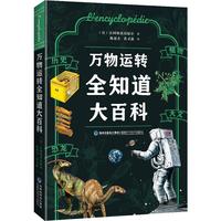 《万物运转全知道大百科》