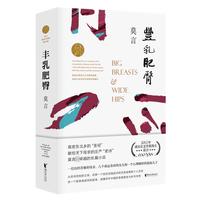 《丰乳肥臀》（2020修订升级版）