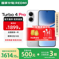 小米 Xiaomi Turbo 4 Pro 手机 第四代骁龙8s 白色 12+256G