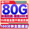 中国联通 联通 上网卡 冰星卡-19元80G全国流量+100分钟