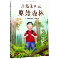 《穿越侏罗纪原始森林》（精装）