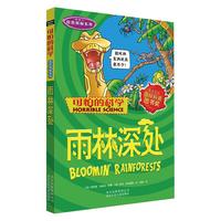 《可怕的科学·自然探秘系列:雨林深处》