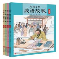 《给孩子的成语故事》（全彩版、套装共4册）