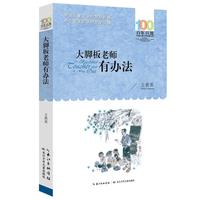 《百年百部中国儿童文学经典书系·大脚板老师有办法》