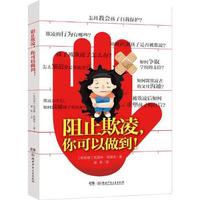 《阻止欺凌，你可以做到！》