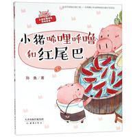 《小猪唏哩呼噜和红尾巴》