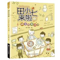 《田小七来啦3·神奇的魔法课》