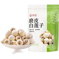 京觅京觅磨皮白莲子 100g 甄选原料 磨皮去芯 圆润饱满 莲香四溢 磨皮白莲100g