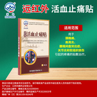 新峰 【活血止痛贴】一盒八贴