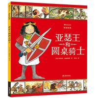 《图话经典·亚瑟王和圆桌骑士》（精装）