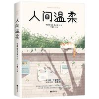 《人间温柔》（江苏凤凰文艺出版社）