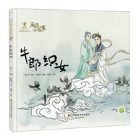 《画说中国经典民间故事·牛郎织女》(精装)