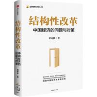 《结构性改革·中国经济的问题与对策》