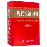 《现代汉语词典》（彩色插图本、精装）