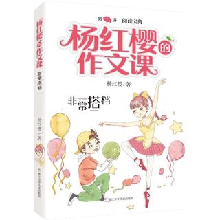 《杨红樱的作文课·非常搭档》