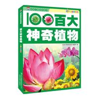 《给孩子看的科普书·百大神奇植物》（彩图注音版）
