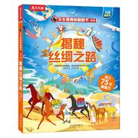 《乐乐趣揭秘翻翻书系列·揭秘丝绸之路》(精装)