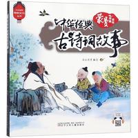 《中华优秀传统文化丛书·中华经典古诗词故事》