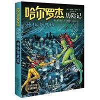 《哈尔罗杰历险记·神秘海底城》
