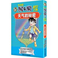 《名侦探柯南的科学之旅·天气的秘密》