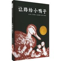 《让路给小鸭子》（新版、精装）
