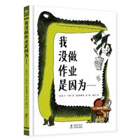 《我没做作业是因为······》(精装)