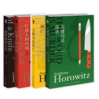 安东尼·霍洛维茨 霍桑探案系列（套装共4册）