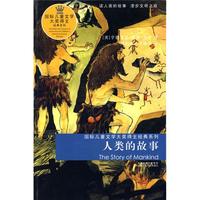 《国际儿童文学大奖得主经典系列：人类的故事》