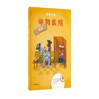 《纱布大街·动物医院：传染》（精装）